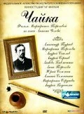 Постер Чайка 2005, Россия