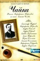 Чайка 2005, Россия постер