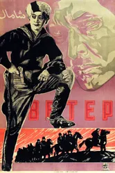 Ветер 1926 постер