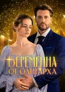 Беременна от олигарха 2025 постер