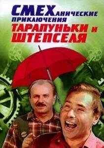 Постер Смеханические приключения Тарапуньки и Штепселя 1970