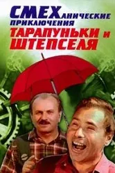 Смеханические приключения Тарапуньки и Штепселя 1970 постер