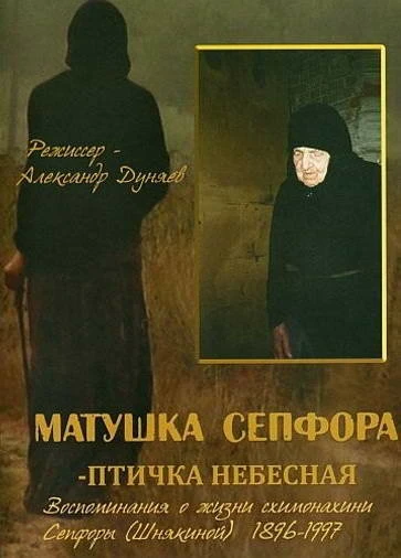 Постер Матушка Сепфора — птичка Небесная 2011