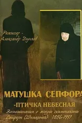 Матушка Сепфора — птичка Небесная 2011 постер