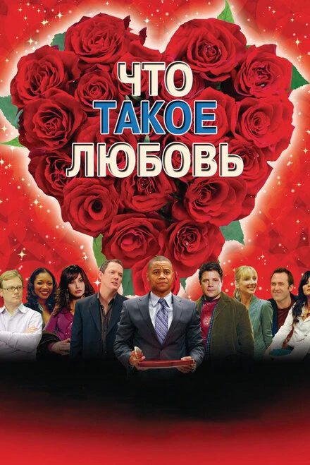 Постер Что такое любовь 2007