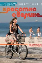 Красотка на велике 2010 постер
