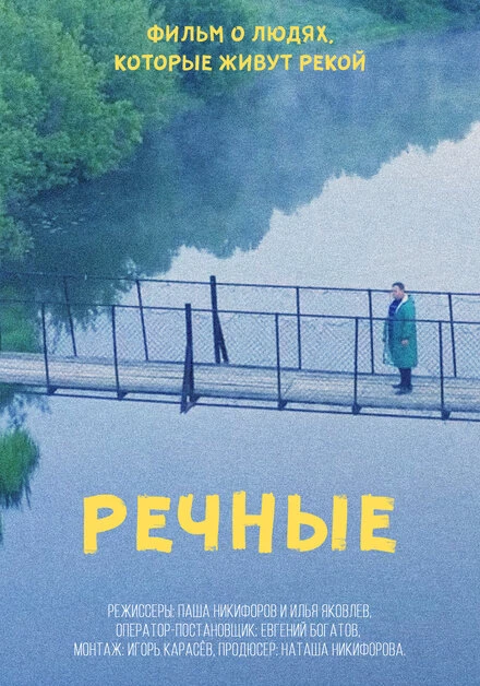 Постер Речные 2022