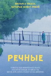 Речные 2022 постер