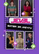 Level: Битва за мечту постер