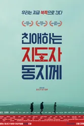 Дорогому товарищу диктатору 2014 постер