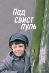 Под свист пуль 1981 постер