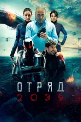 Отряд 2039 2021 постер