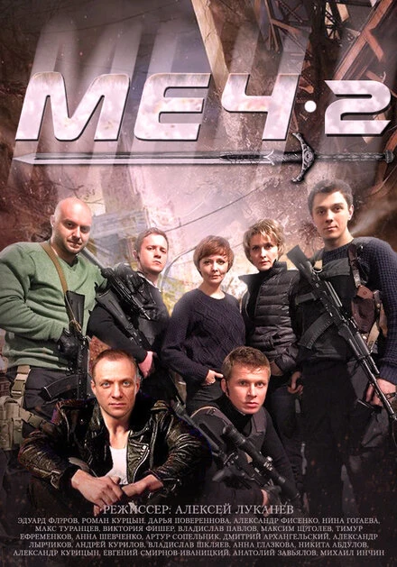 Постер Меч. Сезон второй 2014