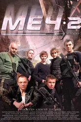 Меч. Сезон второй 2014 постер