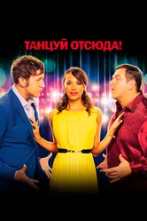 Танцуй отсюда! 2013 постер