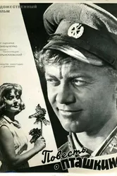 Повесть о Пташкине 1964 постер