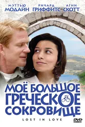 Мое большое греческое сокровище 2005 постер