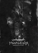 Метанойя постер