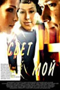 Постер Свет мой 2007