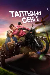 Таптым-ау сені 2 2024 постер