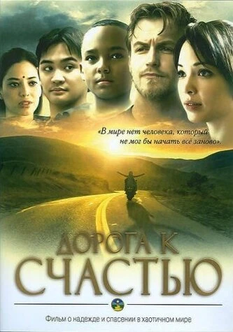 Постер Дорога к счастью 2009