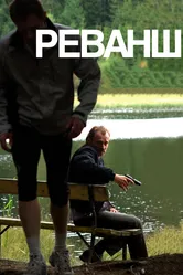 Реванш 2008 постер