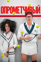 Опрометчивый 2013 постер