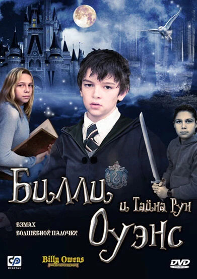 Постер Билли Оуэнс и тайна рун 2010