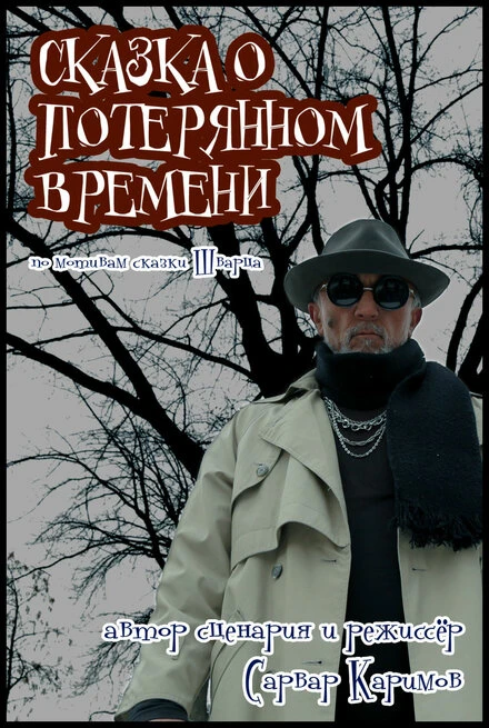 Постер Сказка о потерянном времени 2013