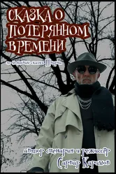 Сказка о потерянном времени 2013 постер
