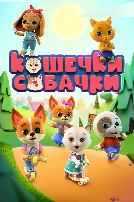 Постер Кошечки-собачки 2020