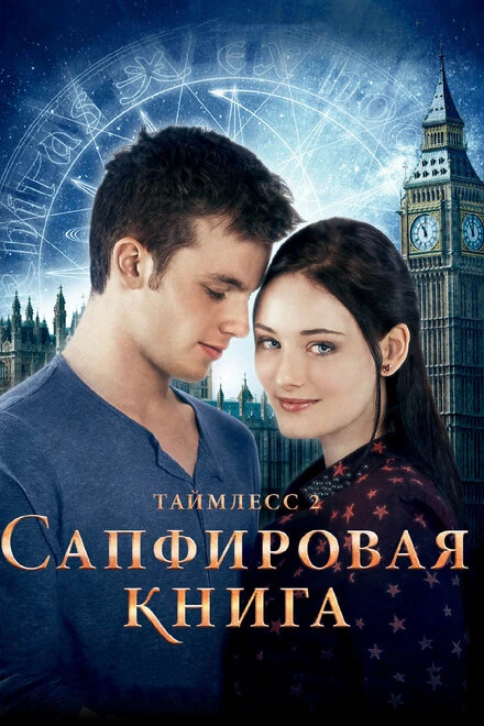 Постер Таймлесс 2: Сапфировая книга 2014