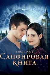 Таймлесс 2: Сапфировая книга 2014 постер
