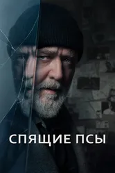 Спящие псы 2023 постер