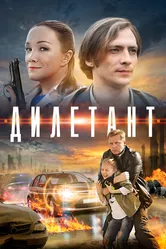Дилетант 2016 постер