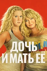 Дочь и мать её 2017 постер