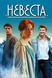 Невеста 2016 постер