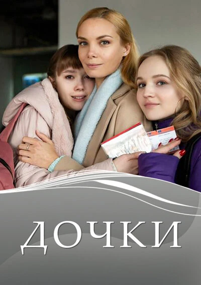 Постер Дочки 2020