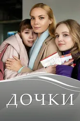 Дочки 2020 постер