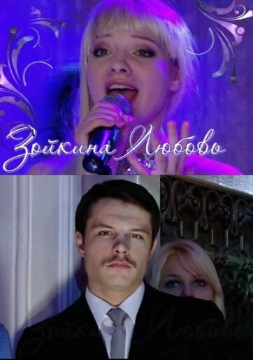 Постер Зойкина любовь 2011