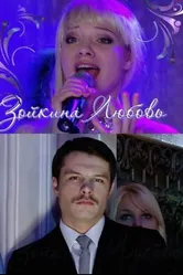 Зойкина любовь 2011 постер