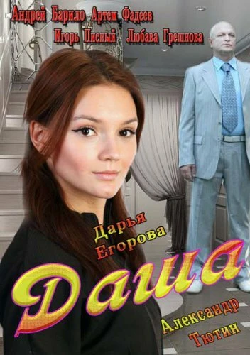 Постер Даша 2013