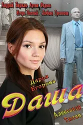Даша 2013 постер
