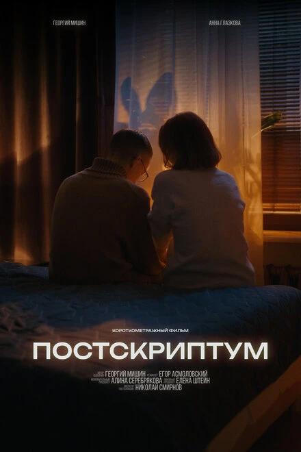 Постер Постскриптум 2024