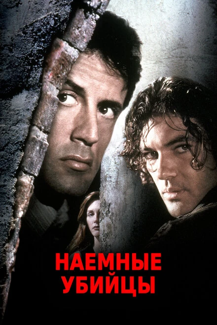Постер Наемные убийцы 1995