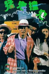 Забавный призрак 1989 постер
