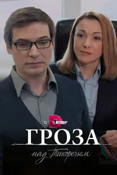 Гроза над Тихоречьем 2016 постер