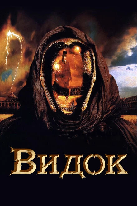 Постер Видок 2001