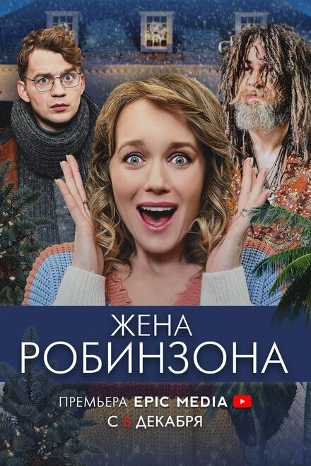 Постер Жена Робинзона 2021