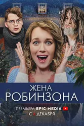 Жена Робинзона 2021 постер